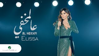 Elissa ... Al Mekhfi - 2018 | إليسا ... عالمخفي - بالكلمات