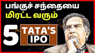 Tata Group's Upcoming 5 Huge IPOs 🔥#stockmarkettamil #stockfundamentalanalysis #stocks