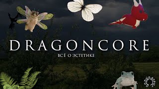 DRAGONCORE 🐉🌩️/всё об эстетике ✨| goblinstetic 🌼✨