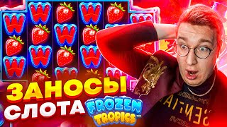 Слот Frozen Tropical!Мега Заносы!Лорд Трепутин Показывает Свои Лучшие Заносы В Слоте! #заносы #лорд