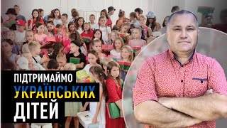 Підтримаймо українських дітей | Пастор Сергій Сугак