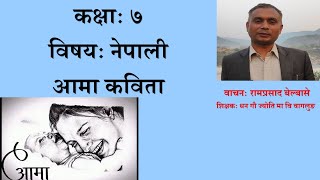 ' आमा ' कविता कक्षा - ७ | मन छुने नेपाली कविता - आमा | वाचनः शिक्षक रामप्रसाद बेल्बासे | वागलुङ