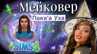 МЕЙКОВЕР РУСАЛКИ ПАКА'А УХА СІМС 4 / MERMAID MAKEOVER PAKA`A UHA SIMS 4