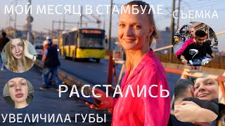 влог Стамбул: модельная съемка | увеличила губы | шопинг и еда | расставание с Владом