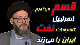 محمد علی الحسینی در تریبون شبکه سعودی: قسم می‌خورم اسراییل تاسیسات نفیت ایران را میزند