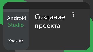 Как ЛЕГКО создать ПРОЕКТ в Android Studio