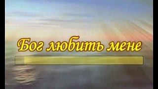 Бог любить мене (КАРАОКЕ + Плюс)