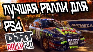 Королева ралли Обзор игры dirt rally 2.0 на PS4 и PS5 в 2022