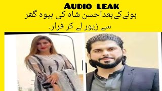 Ahsan shah ki wife farar|ahsan shah wife audio leak|ahsan shah|arisha shah|areesha shah|wife ahsan