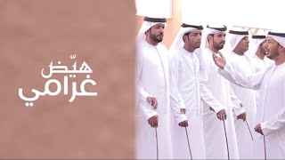 هيّض غرامي | فرقة صقور الامارات الحربية