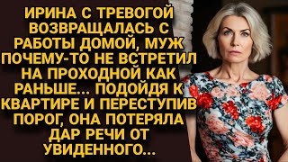 Заподозрив неладное когда муж не встретил, с тревогой шла домой, но открыв дверь...