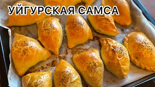 УЙГУРСКАЯ САМСА. Оригинал рецепт ТЕГІН МК