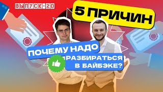 Байбек лучше дивидендов. Как заработать на выкупе акций. 5 причин 20 выпуск