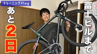 【富士ヒル】いよいよ最後の平日！ベストを尽くしてきます！【ロードバイク Vlog】