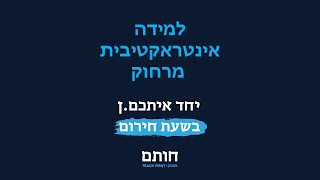 למידה אינטראקטיבית מרחוק