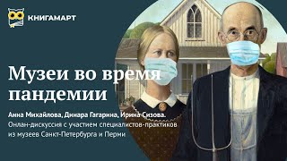 Музеи во время пандемии