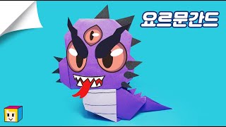 (뽐내기)👾요르문간드신비아파트! 요르문간드 접기! 요르문간드 만들기!