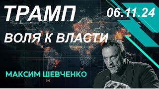 С Максимом Шевченко. Трамп: воля к власти. 06.11.2024