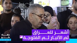 انطه شعر للعراق ثم الأنبار ثم الفلوجة | #حظك_حلو