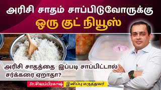 அரிசி சாதம் சாப்பிடுவோருக்கு ஒரு குட் நியூஸ் |Dr Sivaprakash