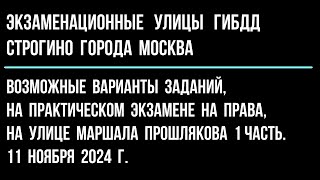 Возможные варианты заданий, на практическом экзамене на права, на улице Маршала Прошлякова. 1 часть.