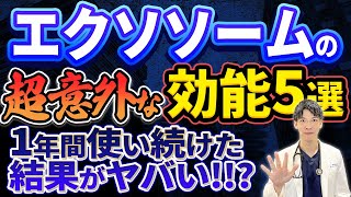 【エクソソームの真実！！】1年間使い続けたらこうなります。。