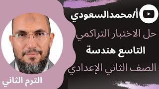 حل الاختبار التراكمي التاسع هندسة ، الصف الثاني الإعدادي ، الترم الثاني ، كتاب المعاصر