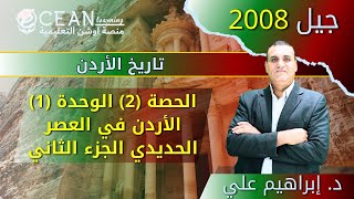 الحصة الثالثة من مادة تاريخ الأردن جيل 2008 الاردن في العصر الحديدي الجزء 2  الدكتور ابراهيم علي