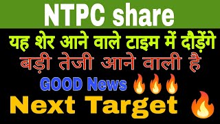 NTPC share latest news today // NTPC share analysis today