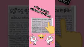 ହେ ପ୍ରଭୁ | Papa ki pari 🤣🤣🤣 #shorts #funnycomedy #viral #papkipari #trending