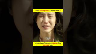 বাঘটা একটা ‌উঁচু বিল্ডিং এ আটকে আছে 😲 || #short