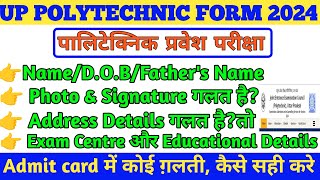 polytechnic entrance exam admit card 2024 में कोई गलती हो गई है तो कैसे सही करे | #polytechnic