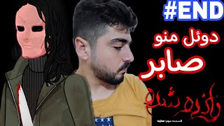 پارت آخر بازی رانده شده ۳ :) پایان غم انگیز ...