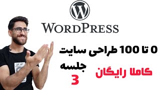 آموزش طراحی سایت با وردپرس -جلسه ۳