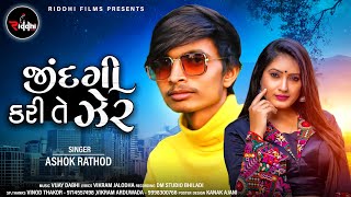 Zindagi Kari Te Mari Zer - Ashok Rathod New Gujarati Sad Song - 2021 Supper Hit Song - Riddhi Films