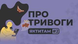 ЯКТИТАМ #2: про тривоги