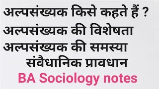 अल्पसंख्यक किसे कहते हैं ? अल्संख्यक की विशेषता तथा प्रमुख समस्याएँ ।