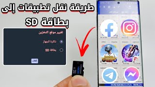 طريقة نقل تطبيقات من ذاكرة الهاتف إلى بطاقة SD لتوفير مساحة التخزين للهاتف