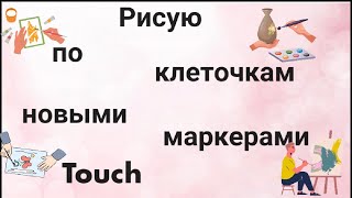 Рисую по клеточкам 👉 новыми маркерами Touch 🐰