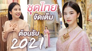 ติดฝน | แต่งชุดไทยจัดเต็มครั้งแรก !! พาทำบุญสวัสดีปีใหม่ | Sananthachat