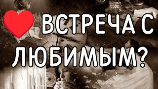 ХОЧЕТ ЛИ ОН ❤️ВСТРЕЧИ СО МНОЙ❓онлайн гадание/VETA MAGIC