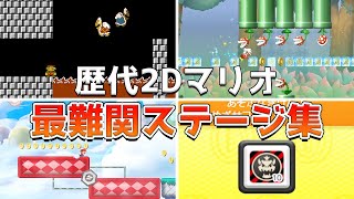 歴代2Dマリオの最難関ステージランキング TOP10