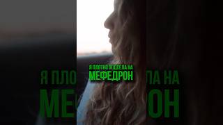 Я уплотно подсела на МЕФЕДРОН #соль #меф #трава #амфетамин #мефедрон #фен #героин