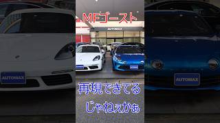 AUTOMAX     あれっこれっ　MFゴースト じゃん！?   オートマックス　福岡　＃MFG　＃MFGhost　＃MFゴースト　＃輸入車　＃外車　＃福岡　＃AUTOMAX　#オートマックス