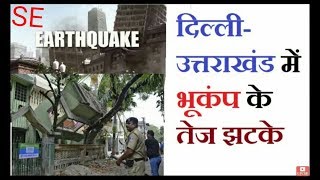 BREAKING NEWS :- bhukamp in Delhi NCR | EARTHQUAKE | magnitude 5.5 |Today 6 DEC 2017, 8:50