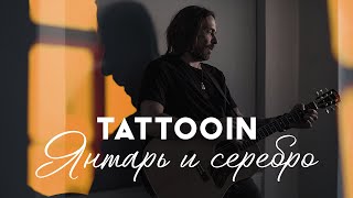 Tattooin - Янтарь И Серебро