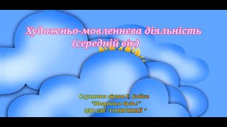 ХМД Слухання вірша Г.Бойка "Здоровим будь!"(середній вік)ЗДО 236 "Сонячний"