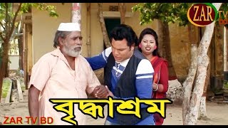 বৃদ্ধাশ্রম। নতুন 2019। জীবন বদলে দেওয়া শর্ট ফিল্ম। অনুধাবন। bangla natok ZAR tv bd