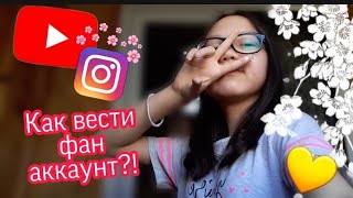 КАК ВЕСТИ ФАН АККАУНТ?!|Ella_di