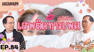 [ JAISAMARN Talk ] EP.84 เสพติดทางเพศ ทำไงดี??